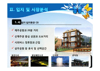 [관광투자론] 제주외국인 관광객을 위한 게스트 하우스 사업계획서-8