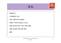 [국제관계] 에이즈와 말라리아 등 질병과의 전쟁-2