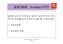[국제관계] 에이즈와 말라리아 등 질병과의 전쟁-3