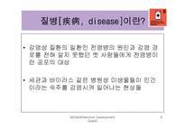 [국제관계] 에이즈와 말라리아 등 질병과의 전쟁-4