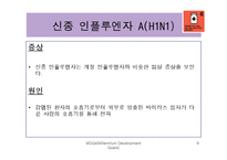 [국제관계] 에이즈와 말라리아 등 질병과의 전쟁-9