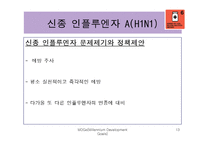 [국제관계] 에이즈와 말라리아 등 질병과의 전쟁-13