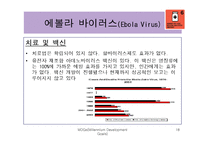 [국제관계] 에이즈와 말라리아 등 질병과의 전쟁-18