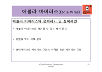 [국제관계] 에이즈와 말라리아 등 질병과의 전쟁-19