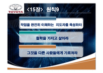 도요타 웨이(TOYOTA WAY) 15, 16장 요약-3