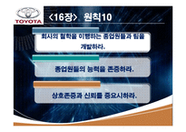도요타 웨이(TOYOTA WAY) 15, 16장 요약-11