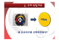 [인적자원론] 프로야구와 인적자원관리-3