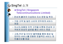 [국제경영] 싱텔(SingTel)의 기업전략분석-4