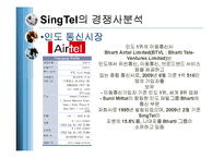[국제경영] 싱텔(SingTel)의 기업전략분석-12