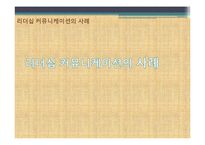 [지도자론] 사례를 통한 리더십과 커뮤니케이션-16