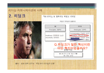 [지도자론] 사례를 통한 리더십과 커뮤니케이션-18