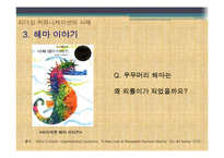 [지도자론] 사례를 통한 리더십과 커뮤니케이션-19
