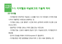 [경영정보시스템] 디지털과 아날로그의 경제학적 차이-20