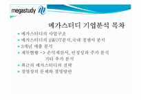 [경제학] 메가스터디 기업분석(재무현황과 경영전략)-2