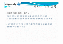 [경제학] 메가스터디 기업분석(재무현황과 경영전략)-15
