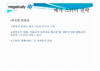 [경제학] 메가스터디 기업분석(재무현황과 경영전략)-16