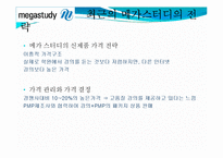 [경제학] 메가스터디 기업분석(재무현황과 경영전략)-17