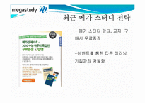 [경제학] 메가스터디 기업분석(재무현황과 경영전략)-18