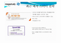 [경제학] 메가스터디 기업분석(재무현황과 경영전략)-19