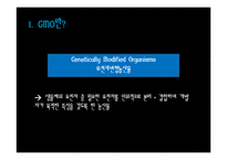 GMO식품의 실태와 개발 현황-3