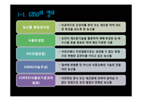 GMO식품의 실태와 개발 현황-4