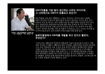 GMO식품의 실태와 개발 현황-16