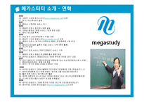 메가 스터디의 발전사와 기업 경영분석-16