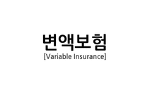 [금융학] 변액보험 분석-1