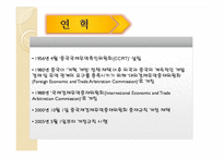 [국제통상] CIETAC 중재규칙-5