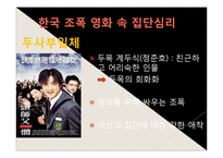 [사회심리] 한국 조폭 영화속의 집단 심리-프로이트 집단과 초자아-5