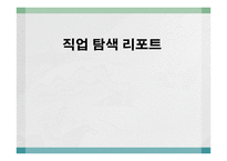 [직무분석] 방송PD 직업탐색-1