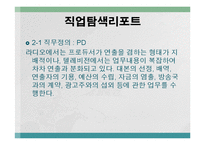 [직무분석] 방송PD 직업탐색-3
