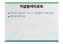 [직무분석] 방송PD 직업탐색-9