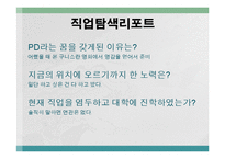 [직무분석] 방송PD 직업탐색-12