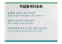 [직무분석] 방송PD 직업탐색-13