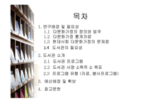 [문헌정보학] 다문화 어린이 도서관 설립-2