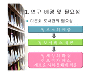 [문헌정보학] 다문화 어린이 도서관 설립-6