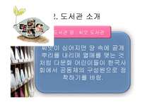 [문헌정보학] 다문화 어린이 도서관 설립-7