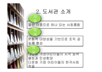 [문헌정보학] 다문화 어린이 도서관 설립-8