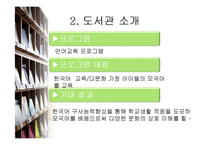 [문헌정보학] 다문화 어린이 도서관 설립-10