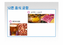 음식의 궁합과 사상체질-8