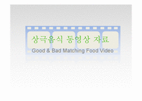 음식의 궁합과 사상체질-10