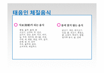 음식의 궁합과 사상체질-14