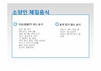 음식의 궁합과 사상체질-15