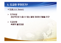 [도교사상과 중국문화] 도교사상의 현대적 의의-3