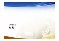 [도교사상과 중국문화] 도교사상의 현대적 의의-6