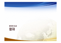 [도교사상과 중국문화] 도교사상의 현대적 의의-17