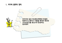 [범죄심리] 사이버 범죄의 현황과 예방책-3