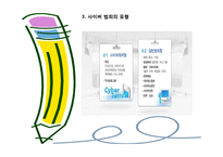 [범죄심리] 사이버 범죄의 현황과 예방책-5