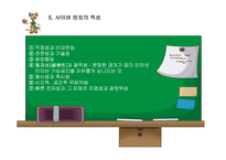 [범죄심리] 사이버 범죄의 현황과 예방책-7